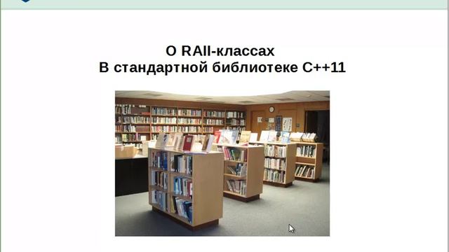 Идиома RAII в программировании на С++ [GeekBrains] смотреть онлайн
