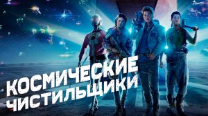 Космические чистильщики - Русский трейлер (HD)