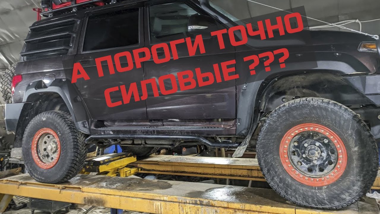 Силовые пороги РИФ для UAZ Patriot. А точно силовые? смотреть онлайн