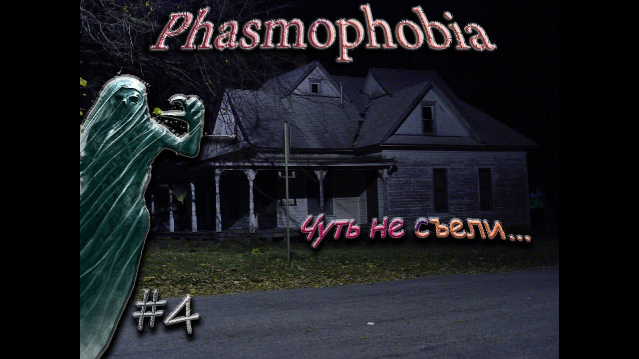 Фармим уровень - Phasmophobia V0.9.0.8 #4 смотреть онлайн