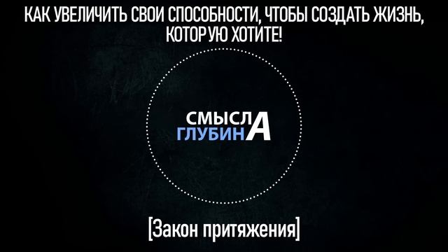 КАК УВЕЛИЧИТЬ СВОИ СПОСОБНОСТИ, ЧТОБЫ СОЗДАТЬ ЖИЗНЬ, КОТОРУЮ ХОТИТЕ | Закон Притяжения смотреть онлайн