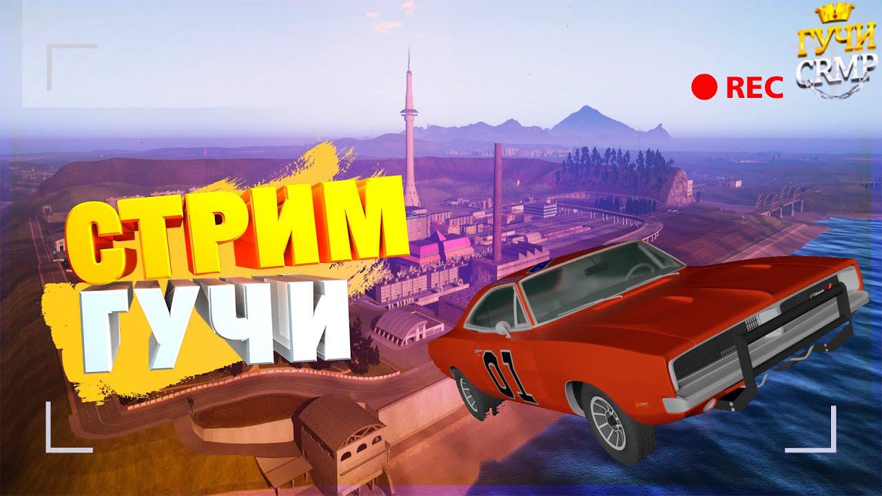 СТРИМ ПО GCRMP (возможно присутствие ГА) смотреть онлайн