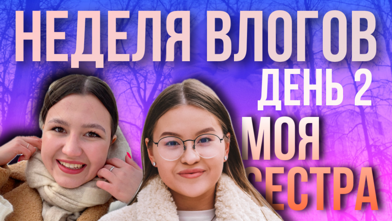 НЕДЕЛЯ ВЛОГОВ ДЕНЬ 2 ВСТРЕЧА С СЕСТРОЙ | ПРОШИВАЮ РЕБОРНА | МОЙ МАКИЯЖ | ГУЛЯЕМ ПО ГОРОДУ смотреть онлайн