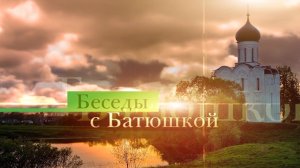 Беседы с батюшкой 2 ноября 2023 года
