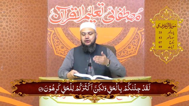 Surah Az Zukhruf Ayat 68 to 89 | Dars-e-Quran No. 07 смотреть онлайн