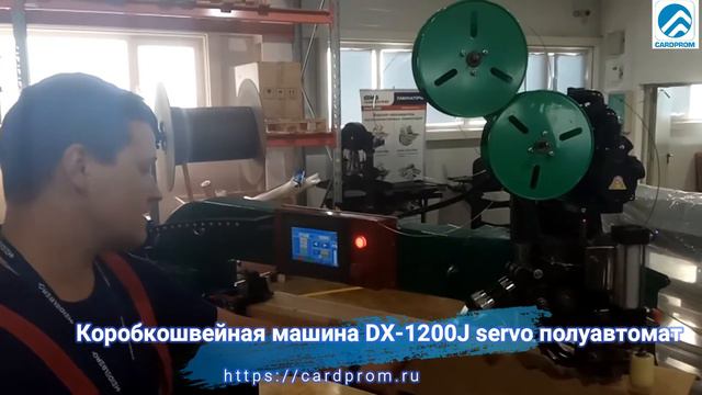 Коробкошвейная машина DX 1200J servo полуавтомат смотреть онлайн