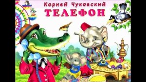 Телефон Корней Чуковский