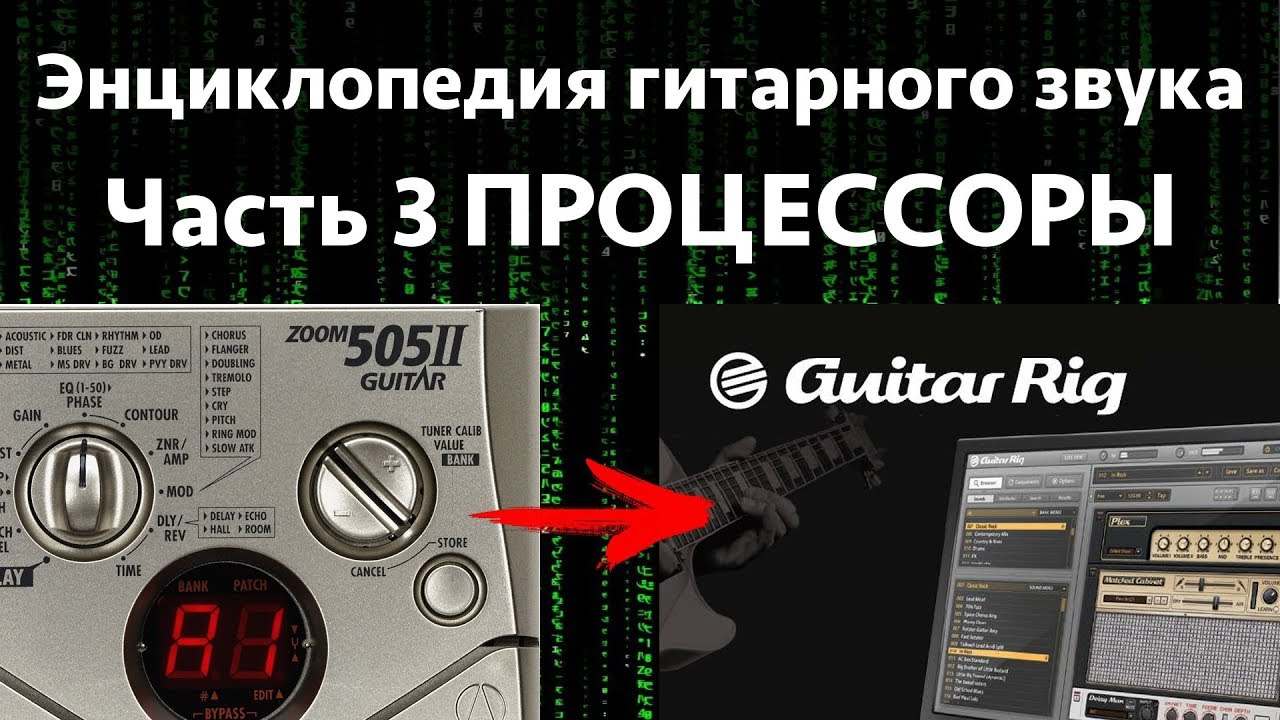 Гитарные процессоры. Энциклопедия гитарного звука Часть 3 смотреть онлайн