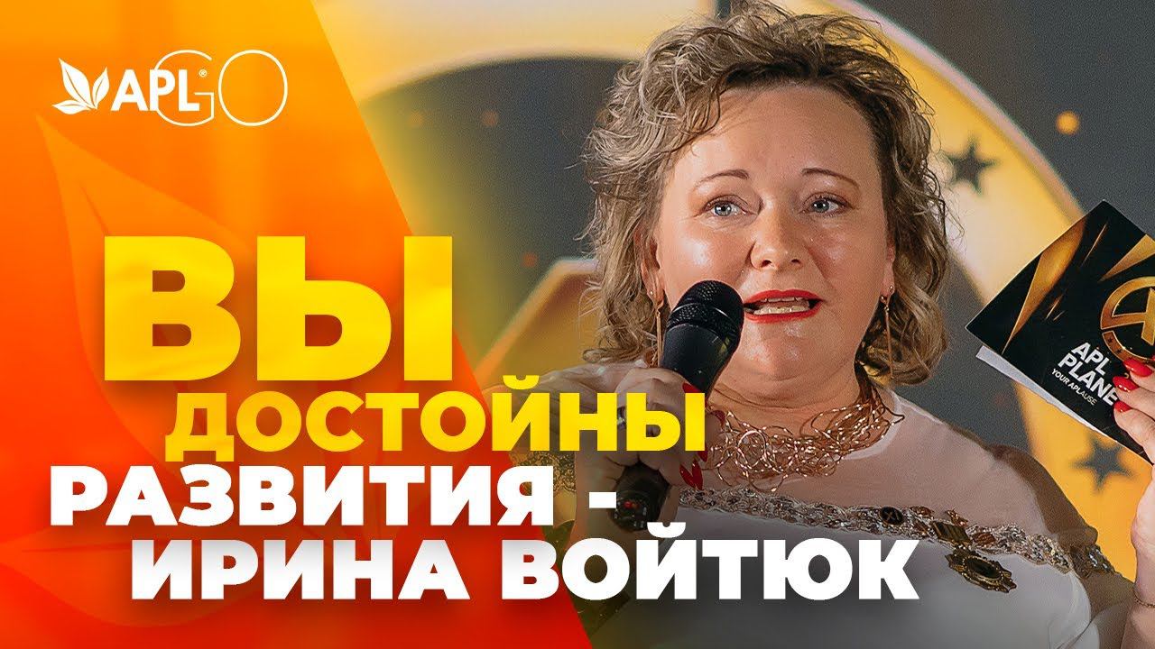 ВЫ ДОСТОЙНЫ РАЗВИТИЯ - ИРИНА ВОЙТЮК смотреть онлайн
