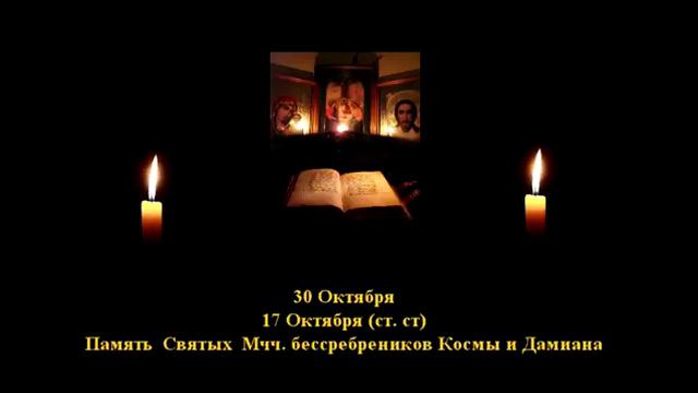 85. Косма и Дамиан. 17 Окт. 3 Век. 2Ф. Читает Игнатий Лапкин смотреть онлайн