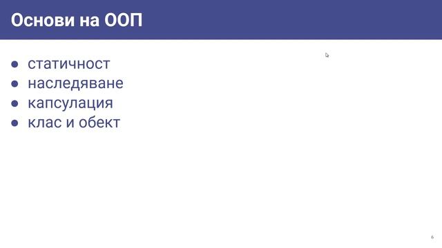 6. Упраьнение - ООП принципи смотреть онлайн