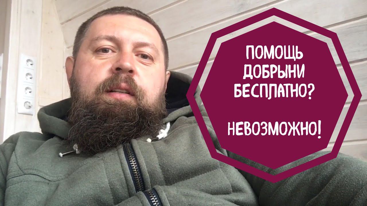 Бесплатная помощь Добрыни? смотреть онлайн