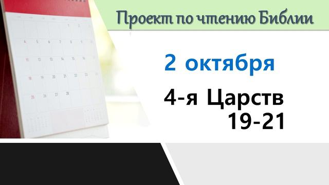 ПРОЕКТ ПО ЧТЕНИЮ БИБЛИИ | 2 октября | 4-я Царств 19-21 смотреть онлайн
