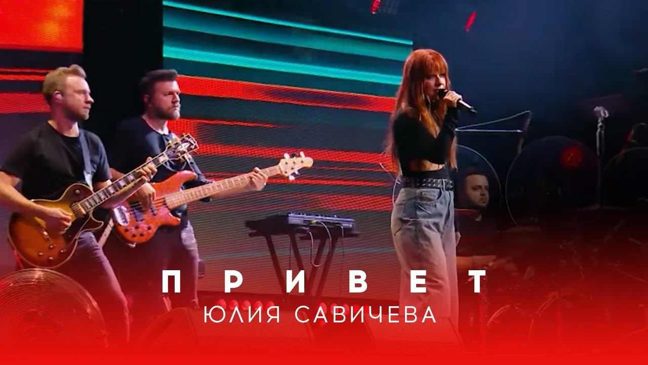 Юлия Савичева – Привет | Битва поколений - 2023 смотреть онлайн