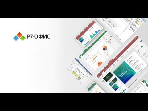Установка Р7-Офис P7-Office Alt linux. Установка и краткий обзор P7-Office. Linux. смотреть онлайн