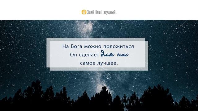 О МОЛИТВЕ, ПЕСКЕ И ЗВЕЗДАХ | Ежедневное христианское чтение | 25 июля 2021 смотреть онлайн