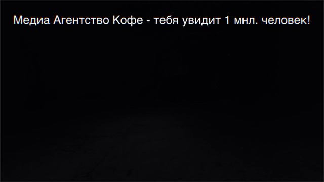 Размести свой видеоролик в Кофе! смотреть онлайн