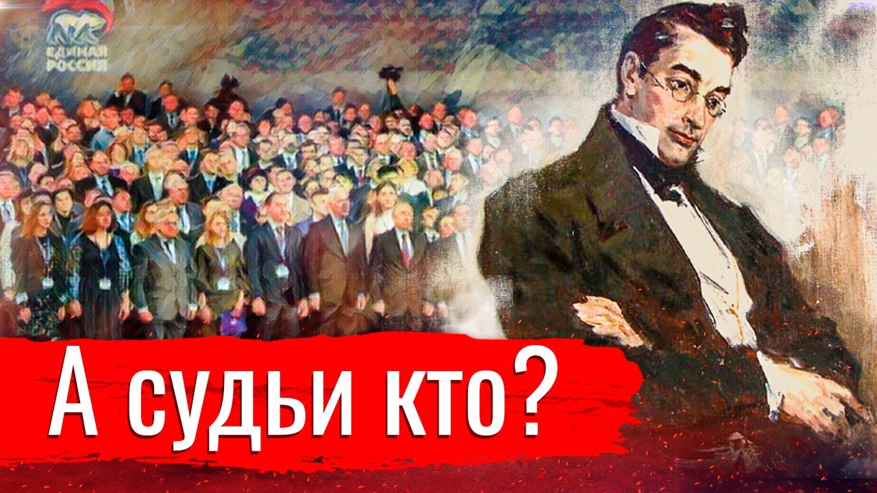 А судьи кто // Изба-читальня смотреть онлайн