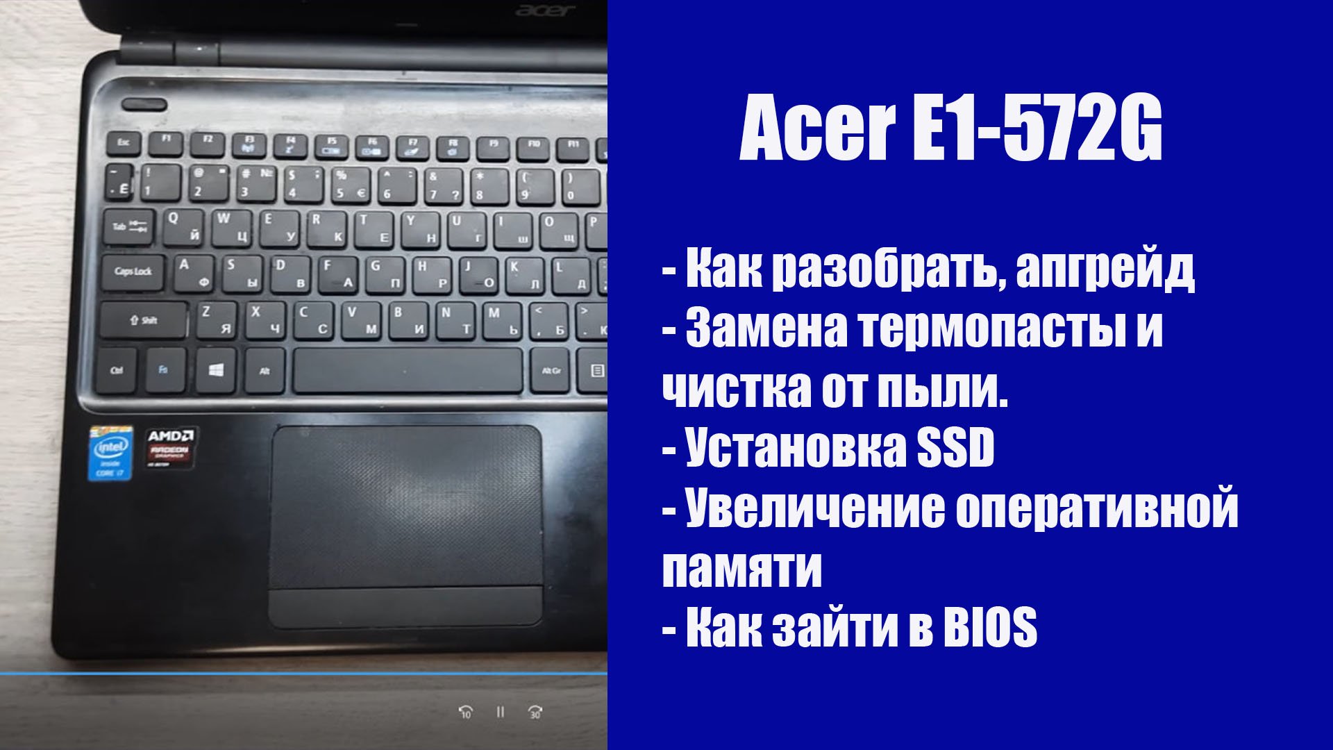 Как разобрать e1-572g , замена термопасты, установка SSD, Апгрейд смотреть онлайн