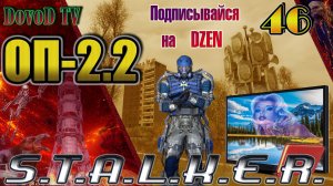 ОП-2.2. СТАЛКЕР. #46. Восточная Припять-Блокнот, Телевизор. Х-8 Красн мозг. Юпитер-Ноутбук, КПК