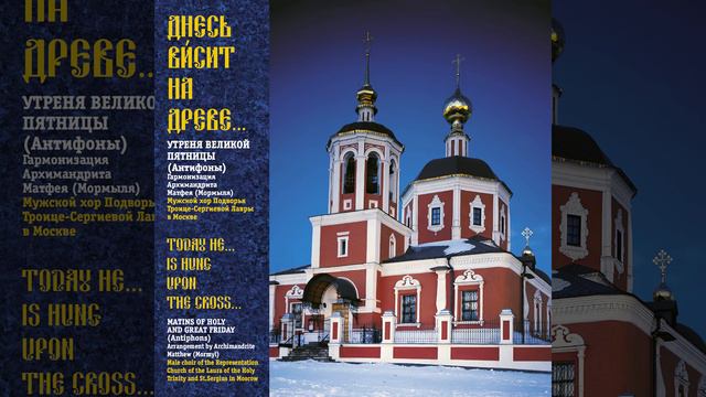 Седален, глас 7: "Кий тя образ, Иудо, предателя Спасу... смотреть онлайн