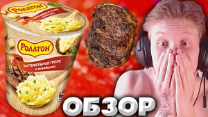 КОНКУРЕНЦИЯ РОЛЛТОНА И ДОШИРАКА ПРОДОЛЖАЕТСЯ | ПЮРЕ БЫСТРОГО ПРИГОТОВЛЕНИЯ С ГОВЯДИНОЙ 55ГР | ОБЗОР