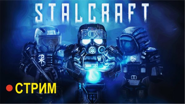 STALCRAFT ► СТРИМ