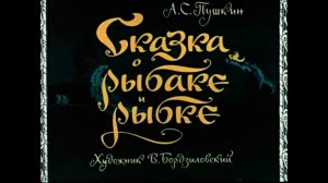 «Сказка о рыбаке и рыбке». А.С. Пушкин. Аудиокнига. Читает Владимир Антоник