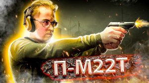 П-М22Т обзор (18+)
