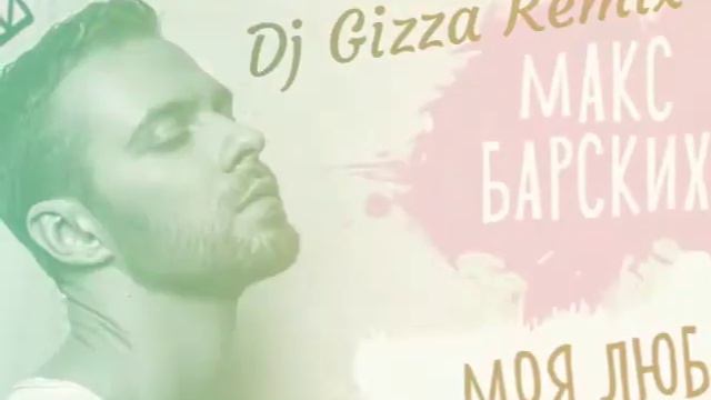 Макс Барских - Моя любовь ( Dj Gizza Remix) смотреть онлайн