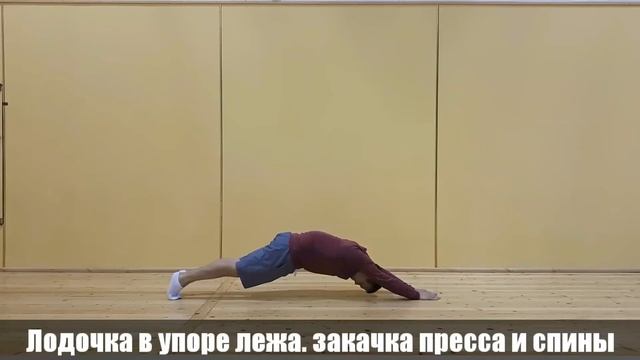 Лодочка в упоре лежа. Закачка пресса и спины смотреть онлайн