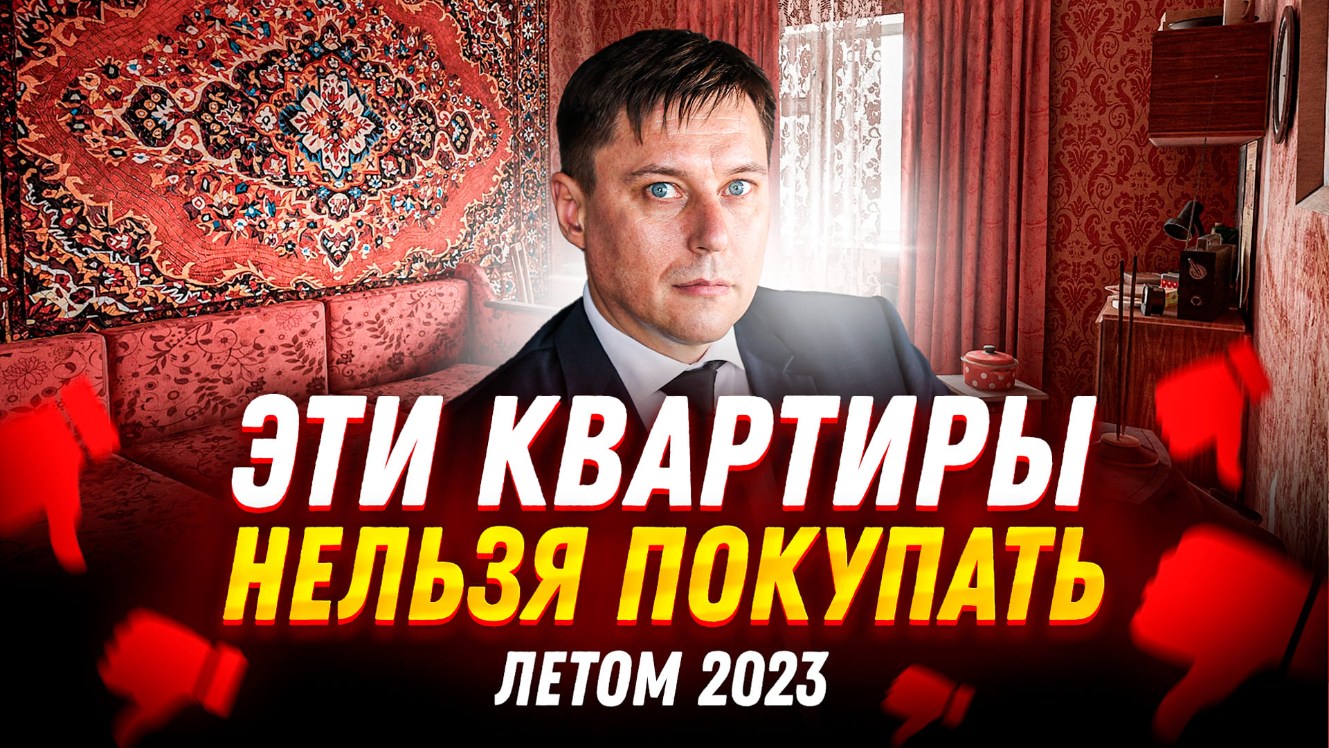 5 ситуаций когда НЕЛЬЗЯ ПОКУПАТЬ квартиру летом 2023 в России