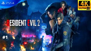 Resident Evil 2 | PS4 | Прохождение | #1 | 4K UHD