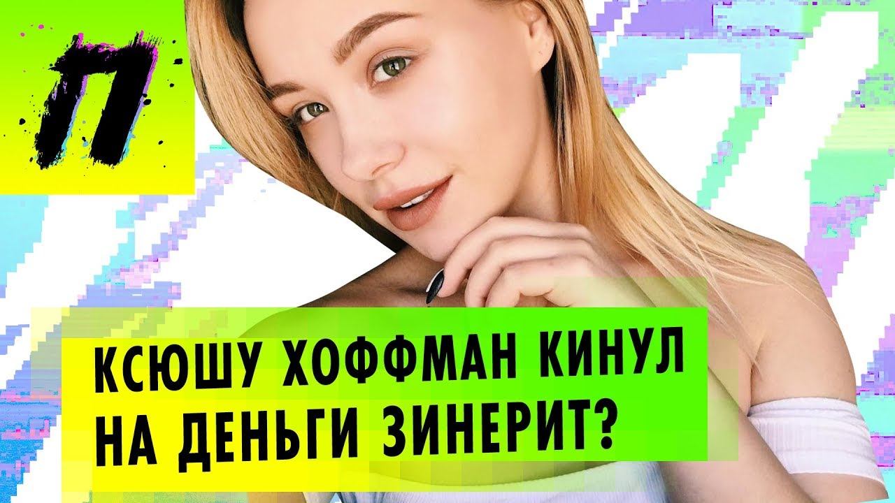 ГОСТЬ: Ksenia Hoffman | Зинерит кинул Ксюшу на бабки? | PewDiePie теряет подписчиков | ПУШКА NEWS смотреть онлайн