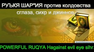 Слушать Коран, От Порчи, от Шайтана и Сглаза