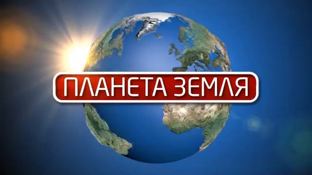 Планета Земля смотреть онлайн