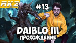 Diablo III ► Прохождение ► ● Часть 13 ● Стрим RKZ ● [ПРОЙДЕНО]