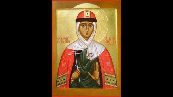 Житие Благоверная княгиня Иулиани́я Вяземская, Новото́ржская