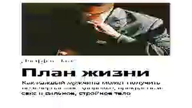 Джеффри Лайф Smart Reading 00 План жизни как каждый мужчина может получить неисчерпаемое здор смотреть онлайн