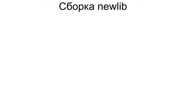 Кросс-компиляция gnu toolchain (часть 2) смотреть онлайн
