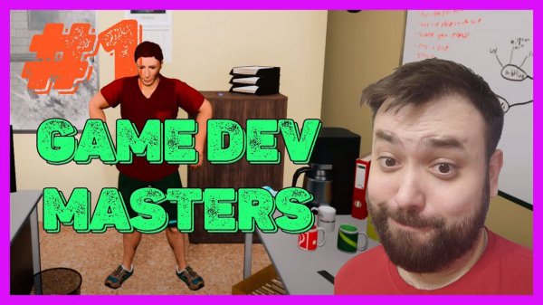 МАСТЕР-САМОУЧКА ➤ GAME DEV MASTERS #1