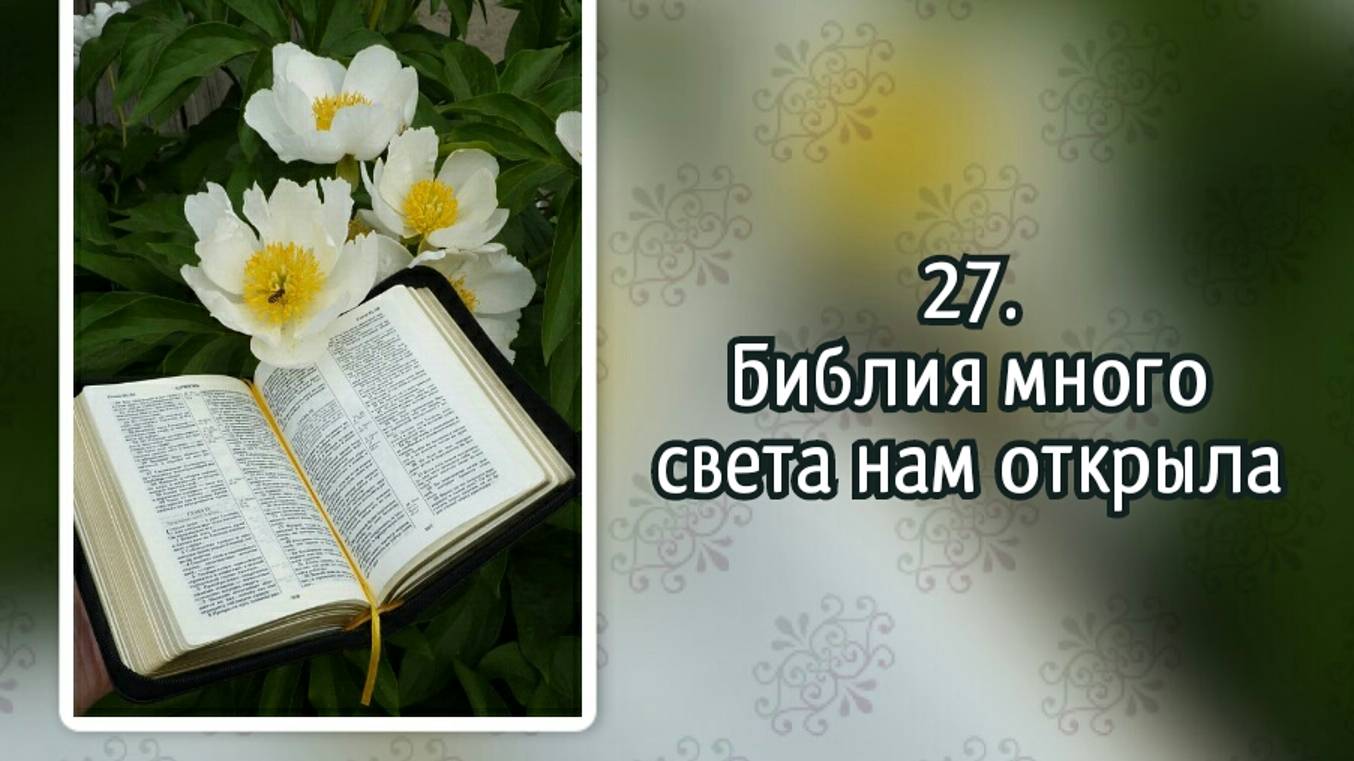 Гимны надежды 27 Библия много света нам открыла (-) смотреть онлайн