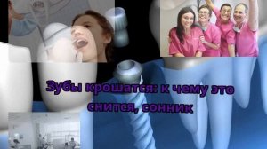 Зубы крошатся: к чему это снится, сонник
