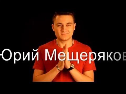Юрий Мещеряков. История вдохновения
