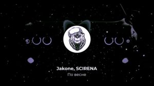 Jakone, SCIRENA - По весне | Песня для весеннего вайба?