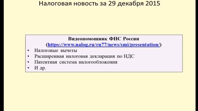 29122015 Налоговая новость о видеопомощнике от ФНС России смотреть онлайн