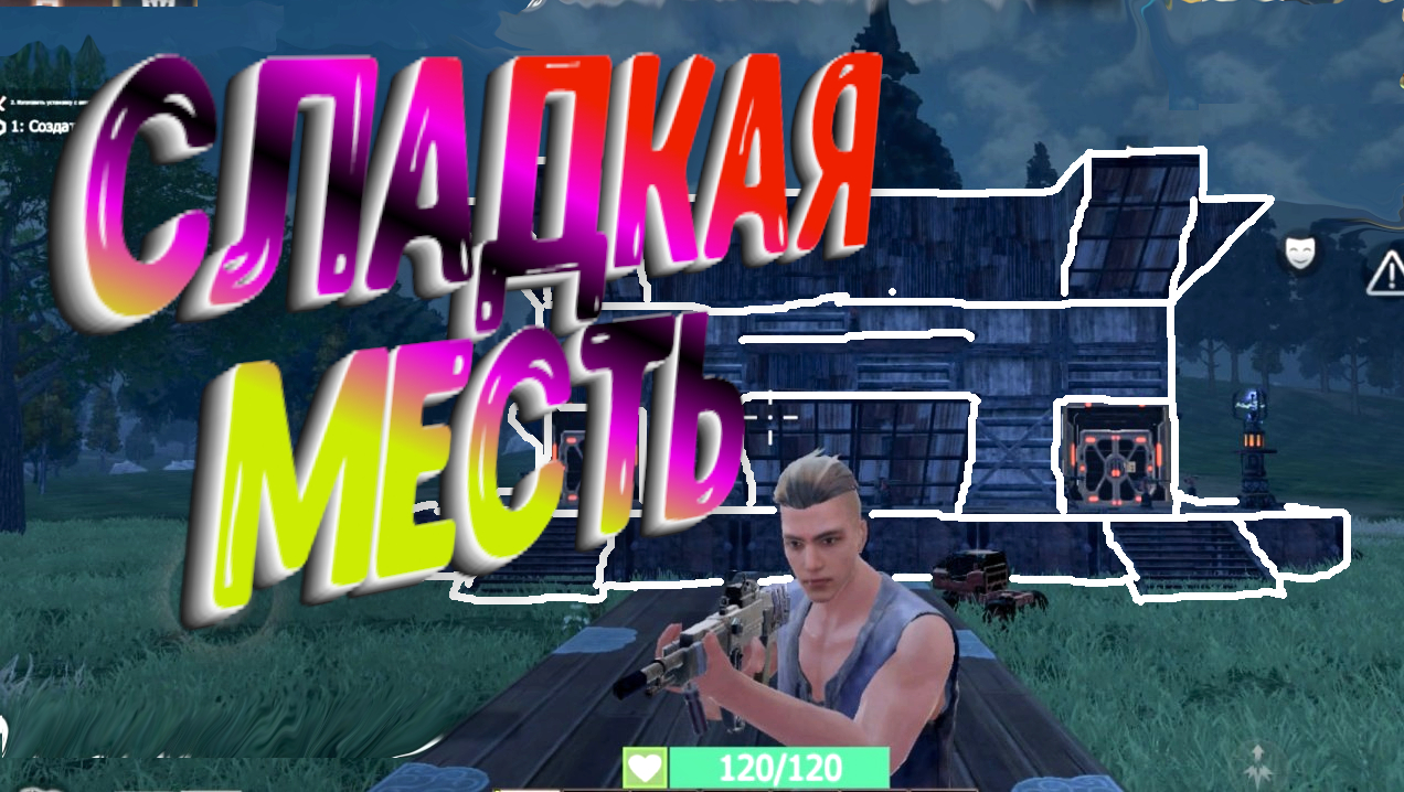 МЕСТЬ ДОЛЖНА БЫТЬ КРАСИВОЙ Last Day Rulez Survival \ Last Island Of Survival Ласт дей лиос