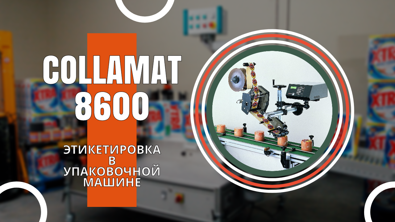 Collamat 8610: этикетировка в упаковочной машине смотреть онлайн