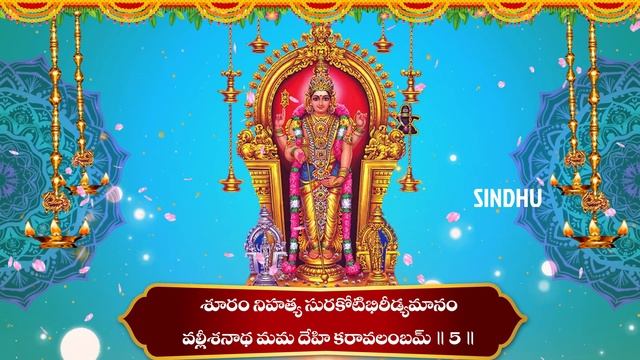 SUBRAMANYA ASHTAKAM WITH TELUGU LYRICS | SUBRAMANYA SWAMY SONGS 2023 | TELUGU DEVOTIONAL SONGS 2023