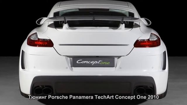 #892. Тюнинг Porsche Panamera TechArt Concept One 2010 смотреть онлайн